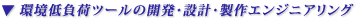 �� ���ᕉ�׃c�[���̊J���E�݌v�E����G���W�j�A�����O