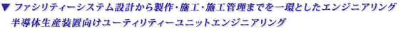 �� �t�@�V���e�B�[�V�X�e���݌v���琻��E�{�H�E�{�H�Ǘ��܂ł���Ƃ����G���W�j�A�����O�� �����̐��Y���u�������[�e�B���e�B�[���j�b�g�G���W�j�A�����O