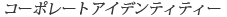 �R�[�|���[�g�A�C�f���e�B�e�B�[
