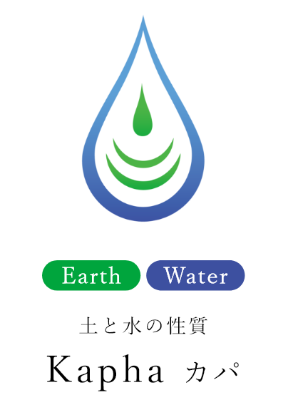 土と水の性質 Kapha カパ