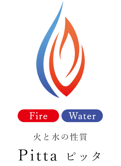 火と水の性質 Pitta ピッタ